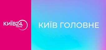 Київ Головне