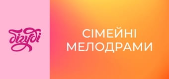 Сімейні мелодрами