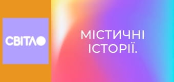 Містичні історії.