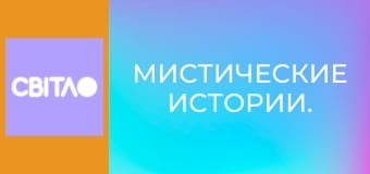 Мистические истории.