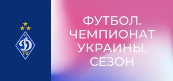 Футбол. Чемпионат Украины. Сезон 2025/26. Динамо Киев - Колос.