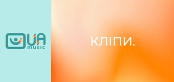 Кліпи.