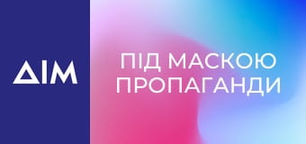 Під маскою пропаганди