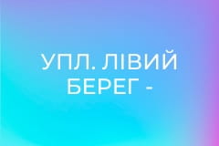 УПЛ. Лівий Берег - Кудрівка. 2-й тур. Сезон 2026/27.