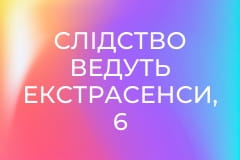 Слідство ведуть екстрасенси, 6 сезон, 48 еп. Шаманка.