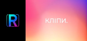 Кліпи.