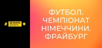 Футбол. Чемпіонат Німеччини. Фрайбург - Баварія Мюнхен.