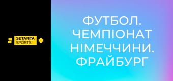 Футбол. Чемпионат Германии. Фрайбург - Бавария Мюнхен.