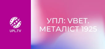 УПЛ: VBET. Металіст 1925 - Епіцентр. 29-й тур. Сезон 2025/26.