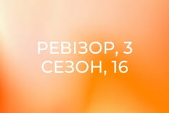 Ревізор, 3 сезон, 16 еп.