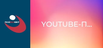 Youtube-проекти.