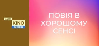 Повія в хорошому сенсі