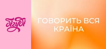 Говорить вся країна