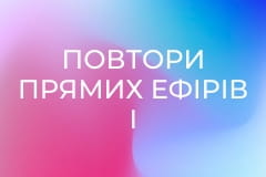 Повтори прямих ефірів і передач дня.