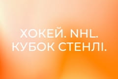 Хокей. NHL. Кубок Стенлі. Вегас Голден Найтс - Кароліна Гаррікейнз. 4-й матч.
