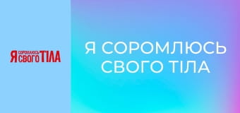 Я соромлюсь свого тіла - Сезон 3 Випуск 13 Частина 2