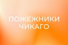 Пожежники Чикаго