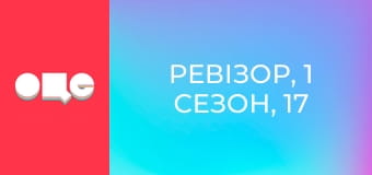 Ревізор, 1 сезон, 17 еп.