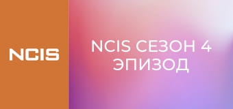 NCIS Сезон 4 Эпизод 1
