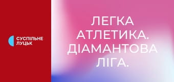 Легка атлетика. Діамантова ліга. Сезон 2025. Найкраще.