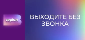 Т/с "Выходите без звонка", 2 сезон, 7 с. "Дела семейные".