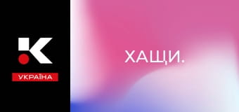 Хащи.