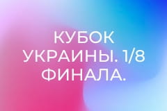 Кубок Украины. 1/8 финала. Шахтёр - Динамо. Сезон 2026/27.