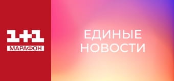 "Единые новости". Телемарафон.