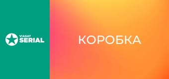 Т/с "Коробка", 3 с. "Останнє ура".
