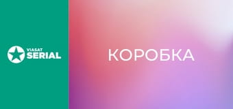 Т/с "Коробка", 3 с. "Останнє ура".