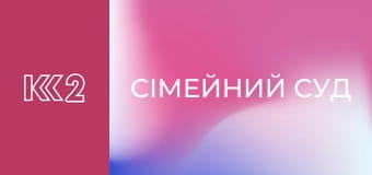 Сімейний суд E60 - Під підозрою