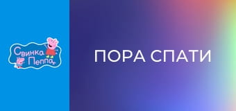 Пора спати