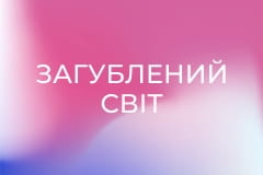 Загублений світ