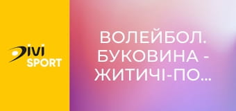 Волейбол. Буковина - Житичі-Полісся. Чемпіонат України. Чоловіки. Суперліга.