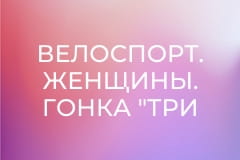 Велоспорт. Женщины. Гонка "Три варезенские долины" в Италии.