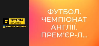 Футбол. Чемпіонат Англії. Прем'єр-ліга. Сандерленд - Манчестер Юнайтед.