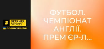 Футбол. Чемпіонат Англії. Прем'єр-ліга. Сандерленд - Манчестер Юнайтед.