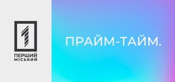 Прайм-тайм.