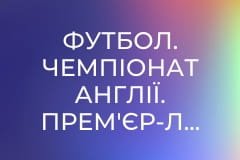 Футбол. Чемпіонат Англії. Прем'єр-ліга. Вест Гем Юнайтед - Арсенал.
