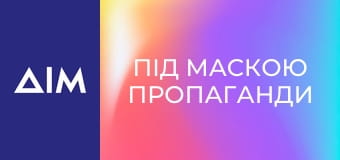 Під маскою пропаганди