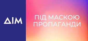 Під маскою пропаганди
