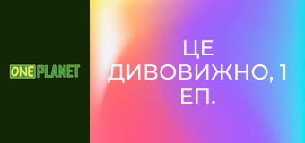 Це дивовижно, 1 еп.