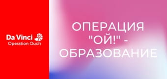 Операция "Ой!" - Образование крови и удивительный фокус