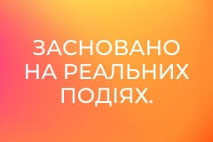 Засновано на реальних подіях.