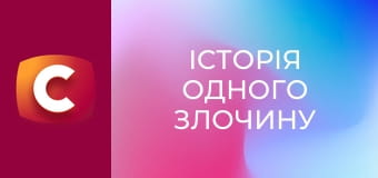 Історія одного злочину S6E26 - Учень Чикатило
