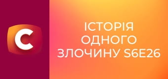 Історія одного злочину S6E26 - Учень Чикатило