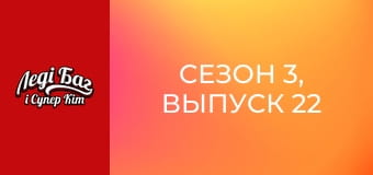 Сезон 3, Выпуск 22