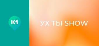 "Ух ты show".