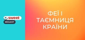 Феї і таємниця країни драконів