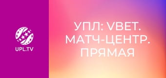УПЛ: VBET. Матч-центр. Прямая трансляция.